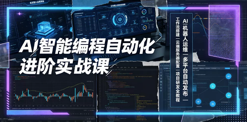 AI智能编程自动化进阶实战课｜AI机器人运维、多平台自动发布、工作流搭建、云端服务器配置与项目研发全教程-鹊桥梦网创