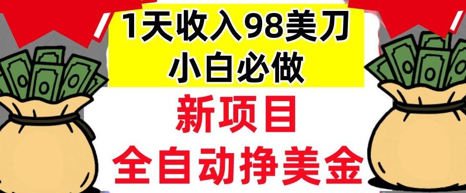 新项目，全自动挣美刀，1天收入98刀，0门槛，适合新人的被动收入（最终版本）-鹊桥梦网创