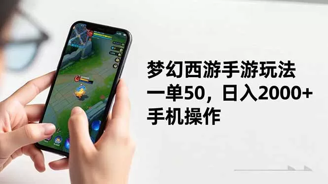 梦幻西游手游玩法，一单50，日入2000+，手机操作-鹊桥梦网创