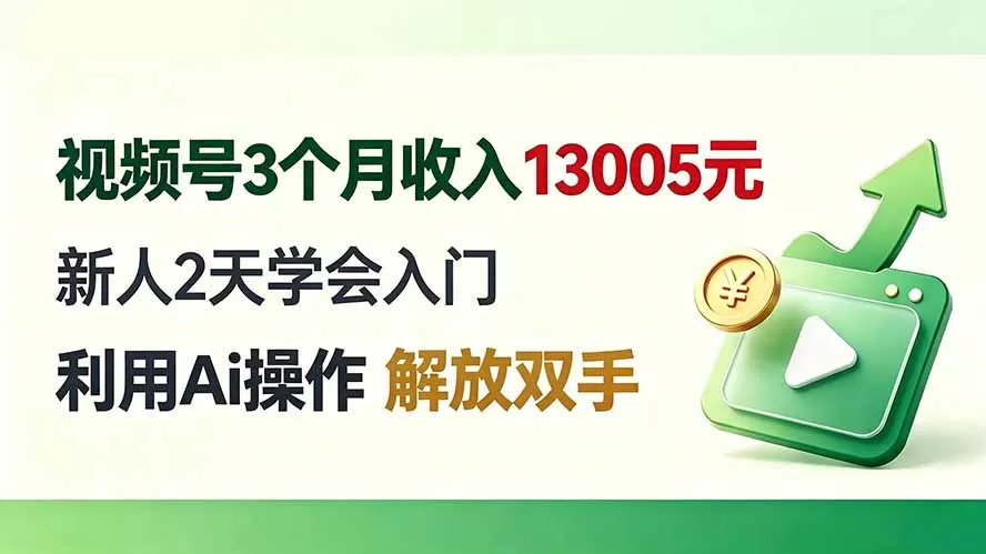 视频号3个月收入13005元， 新人2天学会入门， 利用Ai操作 解放双手！-鹊桥梦网创