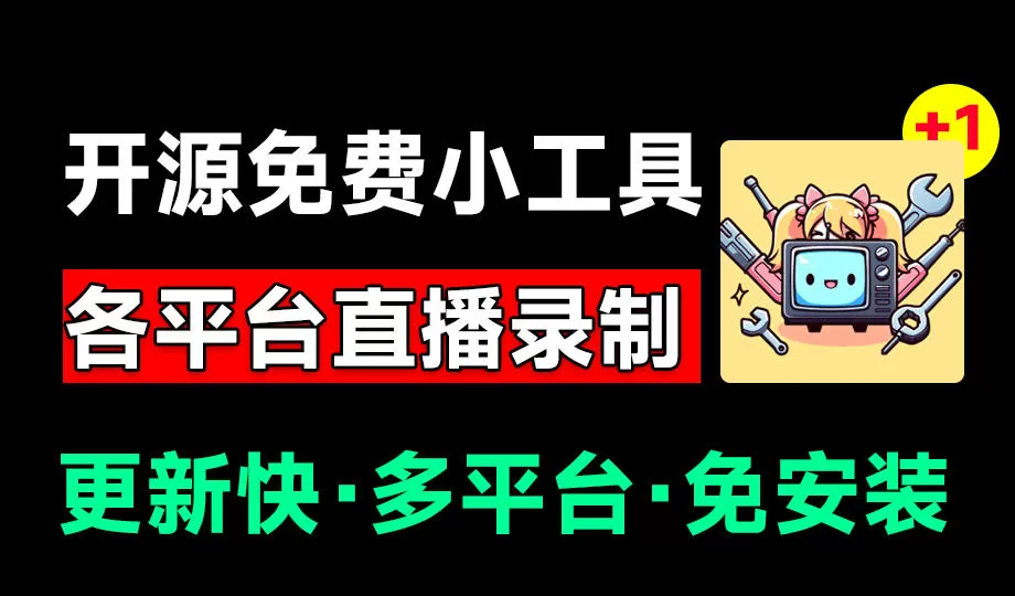 Github开源多平台直播录屏神器!斗鱼虎牙B站抖音直播全主动监控录制,免费使用!BiliLive-tools-鹊桥梦网创