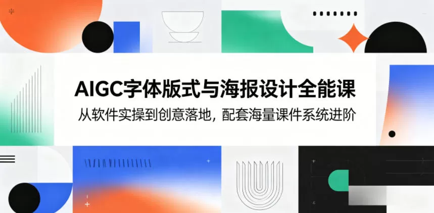 AIGC字体版式与海报设计全能课，从软件实操到创意落地，配套海量课件系统进阶-鹊桥梦网创
