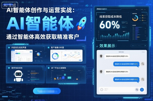AI智能体创作与运营实战,实体门店通过智能体高效获取精准客户-鹊桥梦网创