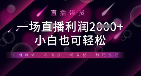 半无人直播带货，一场利润数张，适合所有平台玩法，小白也可轻松-鹊桥梦网创