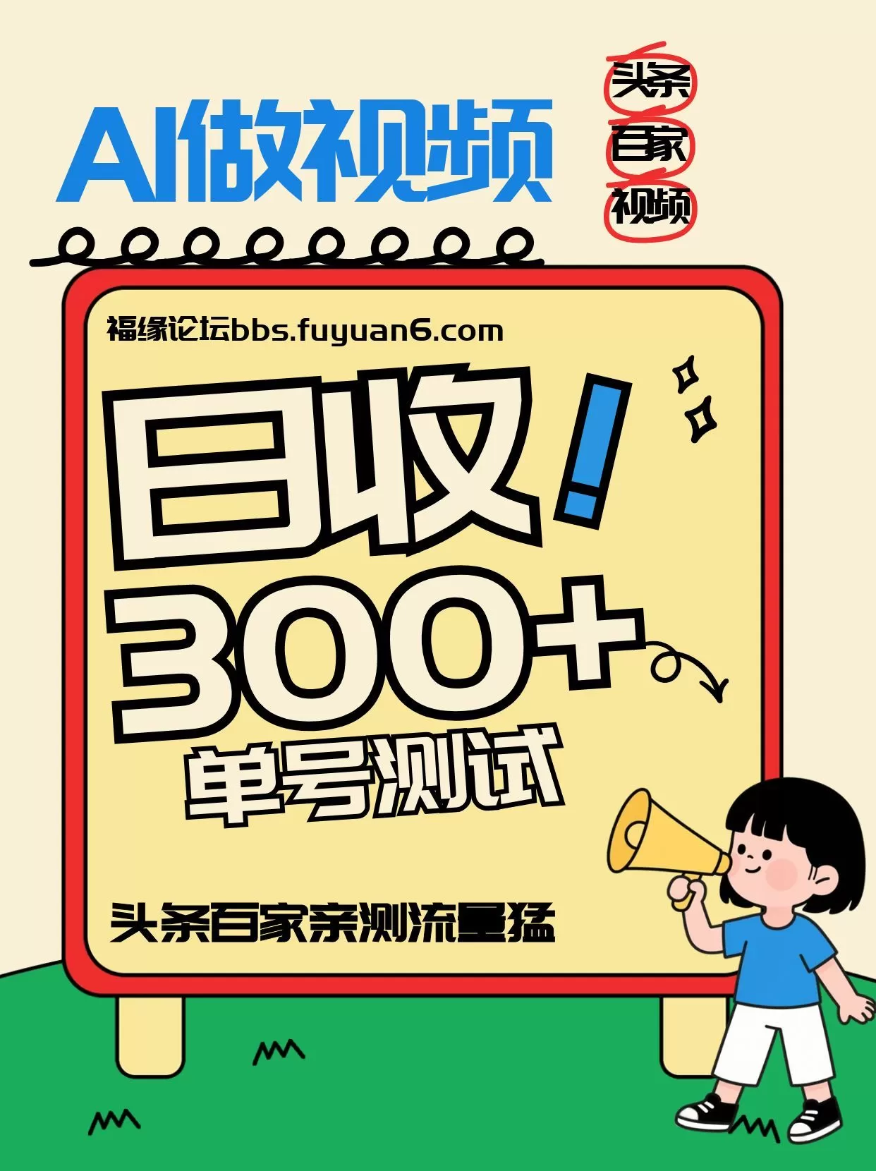 头条+百家+视频号(2026-AI玩法)，单号每天收入几百元，新号亲测流量猛！-鹊桥梦网创