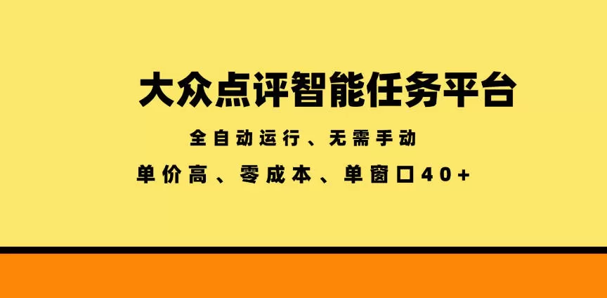 大众点评智能任务平台，全自动运行、无需手动，单价高、零成本、单窗口40+【揭秘】-鹊桥梦网创