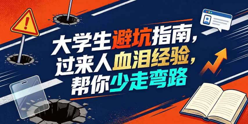 某公众号付费文章:大学生避坑指南,过来人血泪经验,帮你少走弯路-鹊桥梦网创