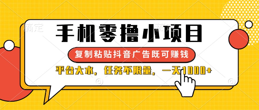 （14254期）手机零撸小项目，复制粘贴抖音广告即可赚钱，平台大水，任务不限量，一...-鹊桥梦网创