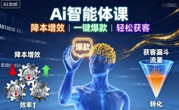 Ai智能体课，降本增效，一键爆款，轻松获客-鹊桥梦网创