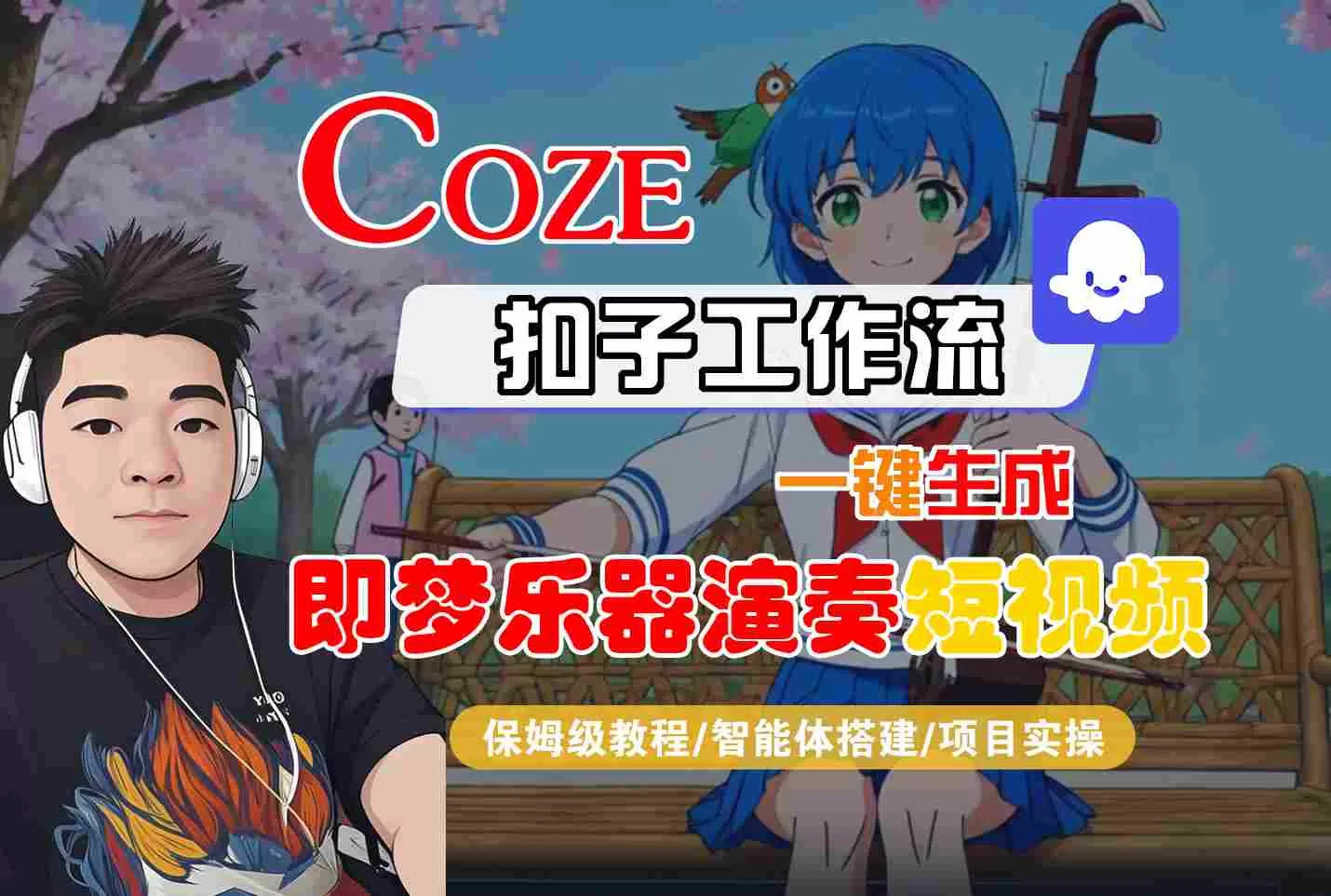 Coze扣子智能体工作流一键生成“即梦乐器演奏“短视频，全流程保姆级教学