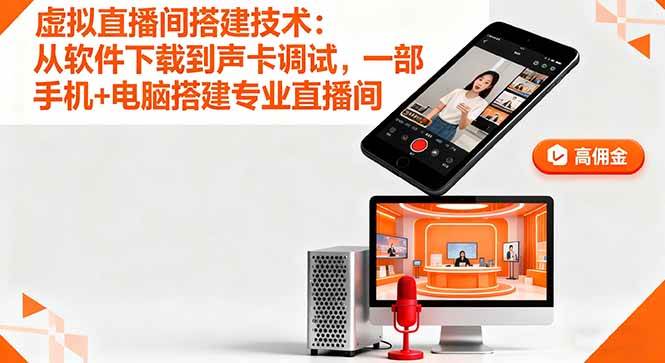 （16156期）虚拟直播间搭建技术：从软件下载到声卡调试,一部手机+电脑搭建专业直播间-鹊桥梦网创