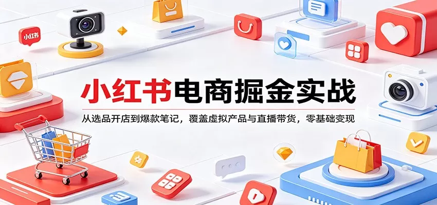 小红书电商掘金实战:从选品开店到爆款笔记,覆盖虚拟产品与直播带货,零基础变现 小红书电商掘金实战:从选品开店到爆款笔记,覆盖虚拟产品与直播带货,零基础变现
