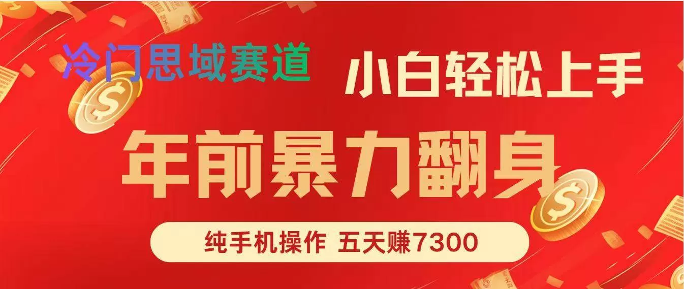 （16881期）年前爆火项目，每单可以赚个300-2000，5天赚了7300-鹊桥梦网创