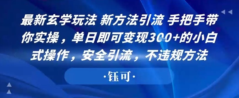 最新玄学玩法新方法引流手把手带你实操，单日即可变现3张+的小白式操作，安全引流，不违规方法-鹊桥梦网创