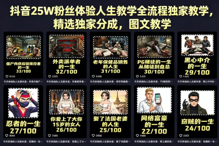 抖音25W粉丝体验人生教学全流程独家教学，精选独家分成，图文教学-鹊桥梦网创