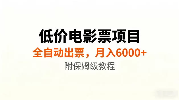 低价电影票项目新玩法,全自动报价出票,月入6000+,附保姆级教程【揭秘】 低价电影票项目新玩法,全自动报价出票,月入6000+,附保姆级教程【揭秘】