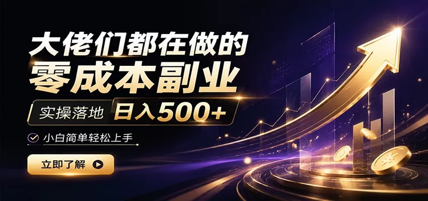 大佬们都在做的零成本副业,实操落地日入500+,小白一秒上手-鹊桥梦网创