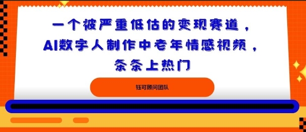 一个被严重低估的变现赛道，AI数字人制作中老年情感视频，条条上热门-鹊桥梦网创
