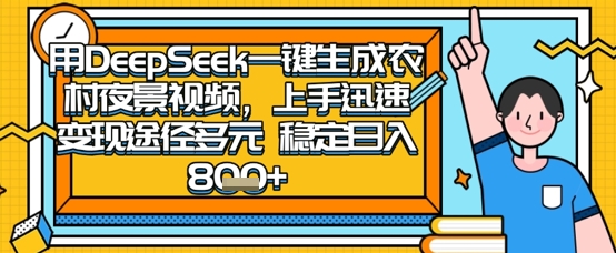 2025怀旧热门赛道，用DeepSeek制作夜晚农村视频，一部手机，操作简单，变现多元，稳定日入数张-鹊桥梦网创