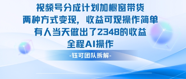 新玩法,视频号分成计划+橱窗带货,有人当天做出了2348的收益-鹊桥梦网创