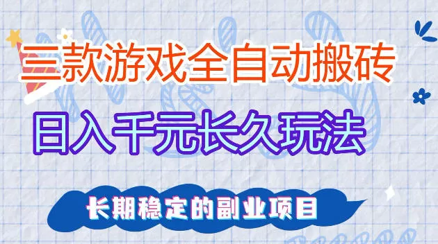 全自动老游戏搬砖，轻松日入1K+，独家技术，无需人工操作，项目长期稳定【揭秘】-鹊桥梦网创