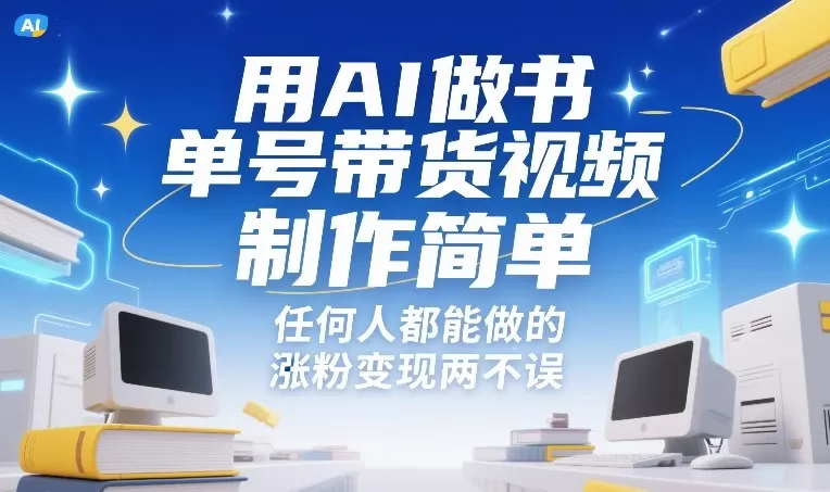 用AI做书单号带货视频，制作简单，任何人都能做的，涨粉变现两不误-鹊桥梦网创