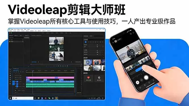 （17421期）Videoleap剪辑大师班：掌握Videoleap所有核心工具与使用技巧，一人产出专业级作品-鹊桥梦网创