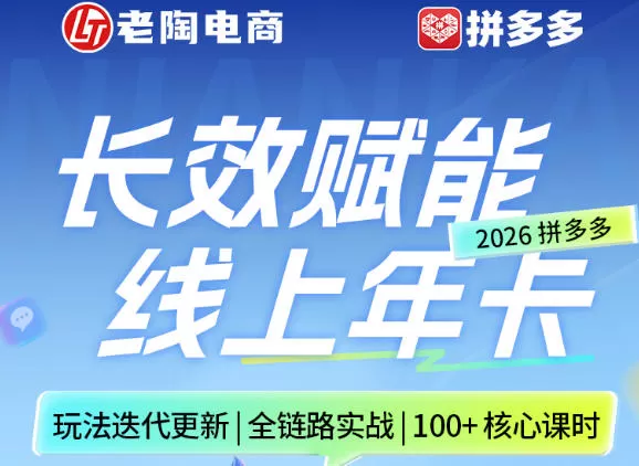 拼多多线上SVIP线上年卡，从认知到基础、从推广到活动、从活动到玩法，全链路实战（26年4月6日更新）-鹊桥梦网创