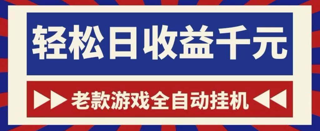 老款游戏全自动挂G搬砖项目，轻松日收益1k+，一个适合普通人上手的项目【揭秘】-鹊桥梦网创
