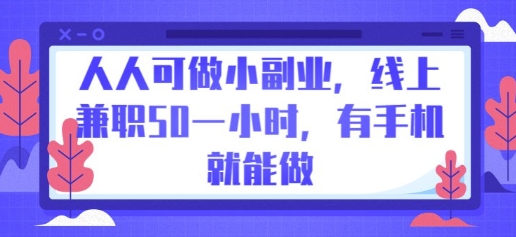 人人可做小副业，线上兼职50一小时，有手机就能做-鹊桥梦网创