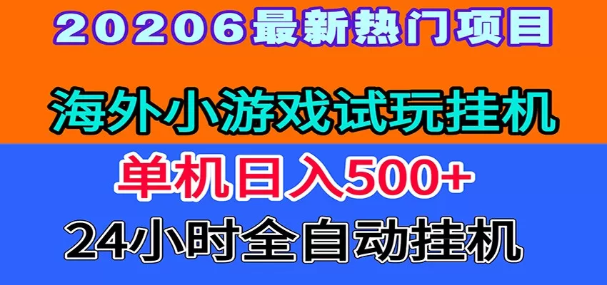 全程无人值守!海外小游戏试玩挂机,一台机子日赚500+-鹊桥梦网创