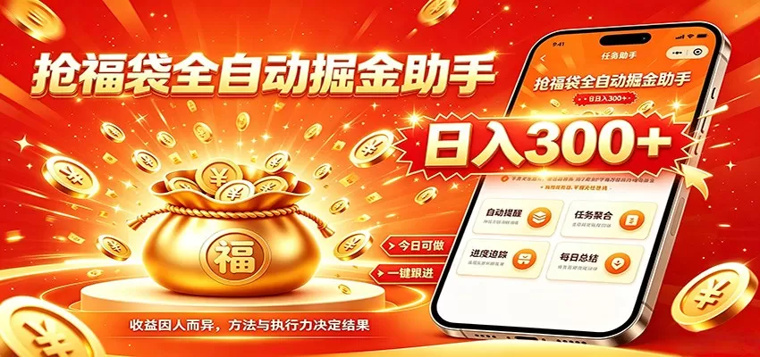 福袋掘金挂机每日稳赚,无需值守挂机操作,每天稳定收益300+-鹊桥梦网创