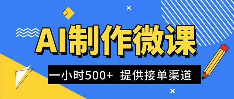 (16685期)AI制作微课视频,一单300-1000+,蓝海项目,单子做不完,提供接单渠道! (16685期)AI制作微课视频,一单300-1000+,蓝海项目,单子做不完,提供接单渠道!