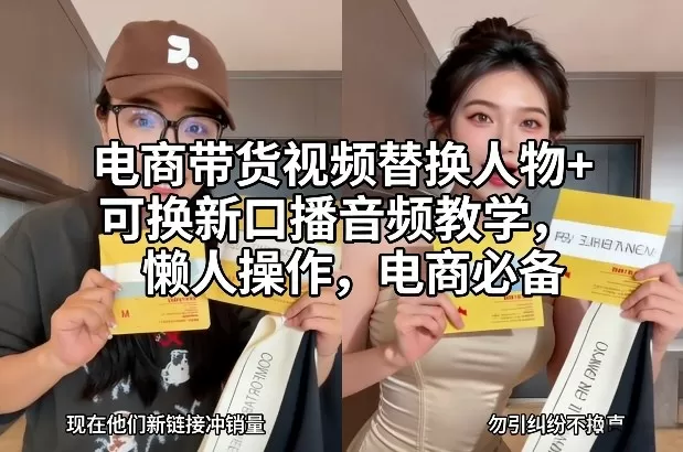 电商带货视频替换人物+可换新口播音频教学，懒人操作，电商必备-鹊桥梦网创