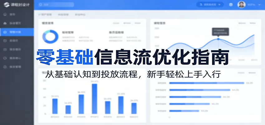 零基础信息流优化指南：从基础认知到投放流程，新手轻松上手入行-鹊桥梦网创