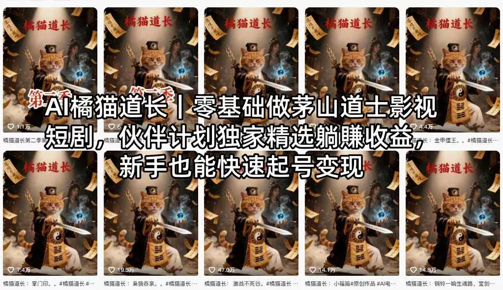AI橘猫道长｜零基础做茅山道士影视短剧，伙伴计划独家精选躺賺收益，新手也能快速起号变现-鹊桥梦网创
