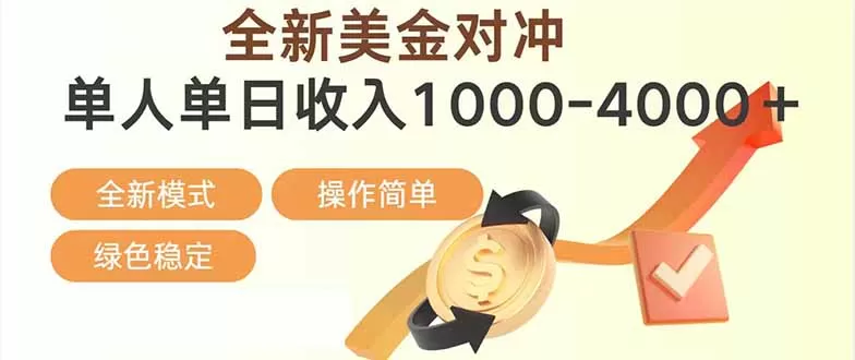 日赚1700—4000+，全新美金对冲项目，合规稳定，创业优选，可放大。-鹊桥梦网创