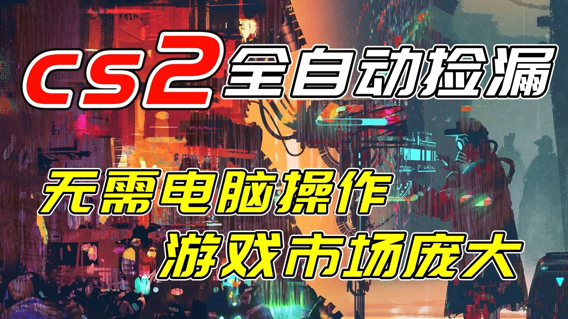 开年王炸CSGO挂机项目，单日捡漏1000+，无需电脑操作，无需进入游戏，支持任何验证-鹊桥梦网创