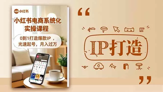 (16614期)小红书流量变现系统化实操课程,0到1打造爆款IP,光速起号,月入过万 (16614期)小红书流量变现系统化实操课程,0到1打造爆款IP,光速起号,月入过万