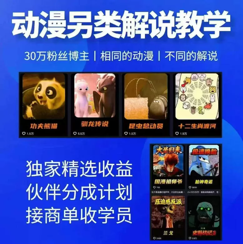 动漫另类解说教学，30w粉丝动漫博主亲授不一样的解说，独家精选收益|伙伴分成计划|接商单收学员-鹊桥梦网创