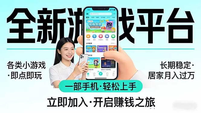全新平台各类小游戏 一部手机即可操作 小白轻松上手 长期稳定 居家月入过万！！！-鹊桥梦网创