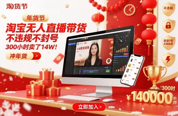 淘宝无人直播带货，不违规不封号，不需要发视频，300小时卖了14W！冲年货节【揭秘】-鹊桥梦网创