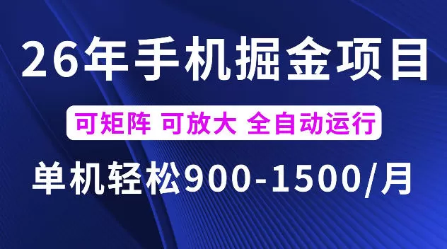 26年最新手机掘金项目，单机900-1500每月，可矩阵多账号放大收益【揭秘】-鹊桥梦网创