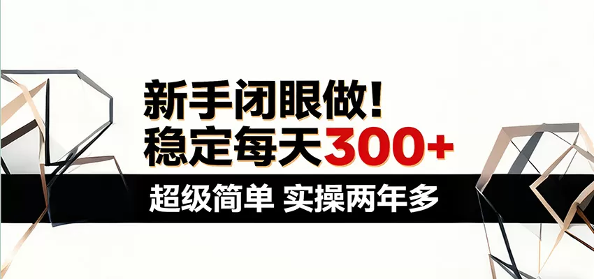 新手闭眼做，稳定每天300+，超级简单，实操两年多 ！-鹊桥梦网创