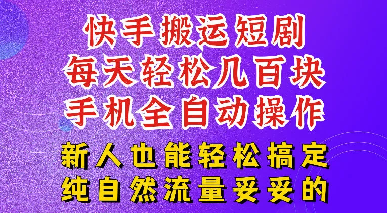 快手短剧纯搬运玩法,每天轻松几百米,无脑操作也能带你轻松干爆,可加机构,也可做t+2结算,妥妥的现金流项目【揭秘】 快手短剧纯搬运玩法,每天轻松几百米,无脑操作也能带你轻松干爆,可加机构,也可做t+2结算,妥妥的现金流项目【揭秘】