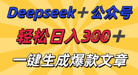 DeepSeek加公众号，轻松打造爆文，轻松日入3张-鹊桥梦网创