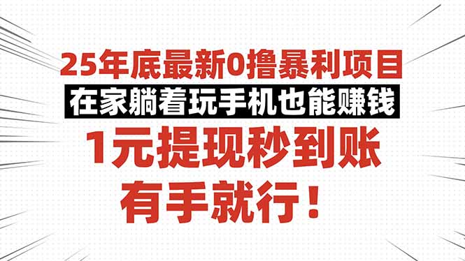 25年底最新0撸暴利项目，在家躺着玩手机也能赚钱，1元提现秒到账，有手…-鹊桥梦网创
