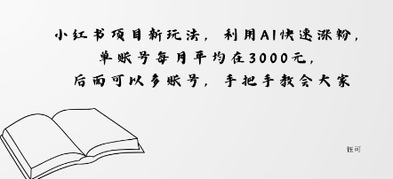 小红书项目新玩法,利用AI快速涨粉,单账号每月平均在3k,后面可以多账号,手把手教会-鹊桥梦网创