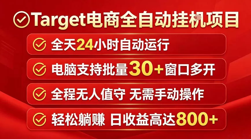 Target电商全自动挂G项目,电脑可批量30+窗口运行,日收益入800,全程无人值守,无需手动操作【揭秘】-鹊桥梦网创