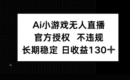 AI小游戏无人直播，官方授权 不违规，单日平均收益100+-鹊桥梦网创